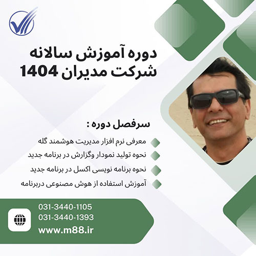 ثبت نام دوره آموزشی سالانه نرم افزارهای مدیران شروع شد