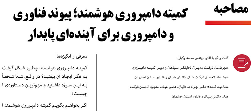 مصاحبه دامپروری هوشمند