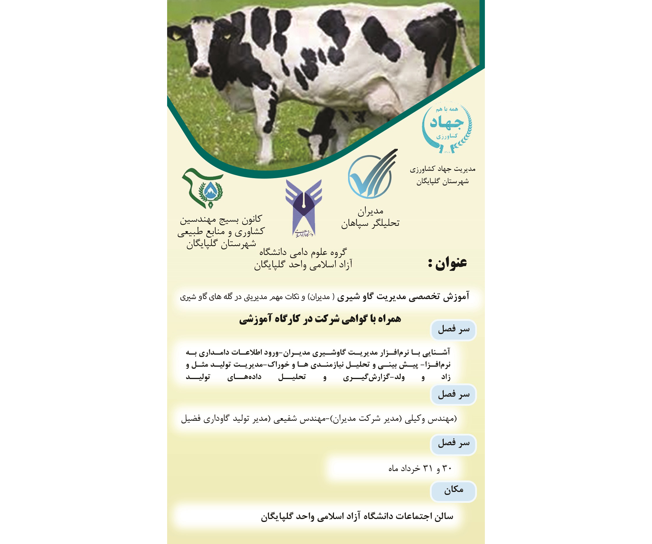 آموزش نرم‌افزار تخصصی مدیریت گاو شیری (مدیران) و نکات مهم مدیریتی در گله‌های گاو شیری