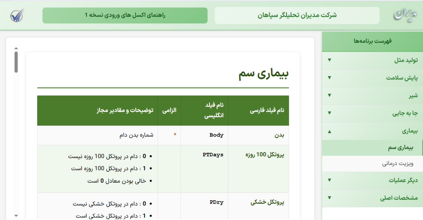 انتشار نسخه ۱ از بخش دوم DataSheet دامپروری هوشمند؛ راهنمای جامع ورودی اکسل