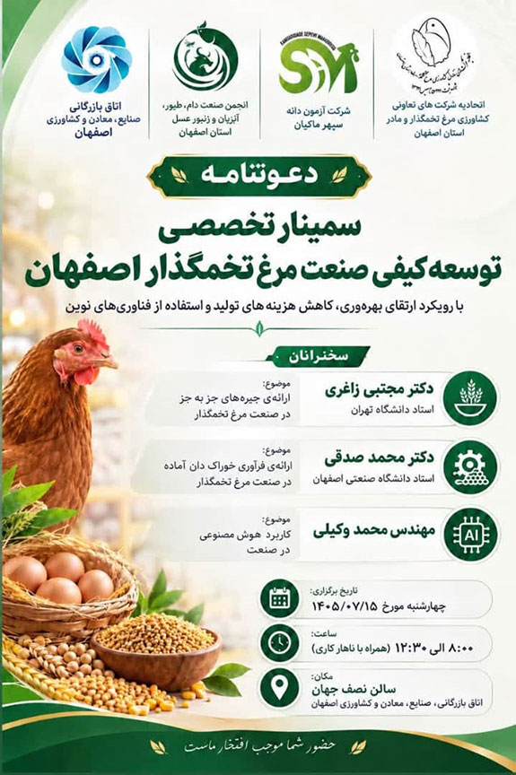 سمینار توسعه کیفی صنعت مرغ تخم‌گذار اصفهان برگزار می‌شود